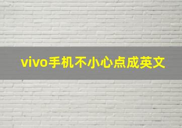 vivo手机不小心点成英文