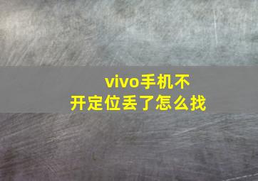 vivo手机不开定位丢了怎么找