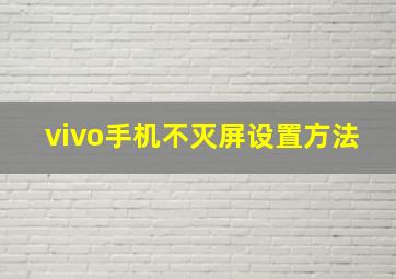 vivo手机不灭屏设置方法