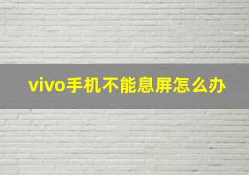 vivo手机不能息屏怎么办