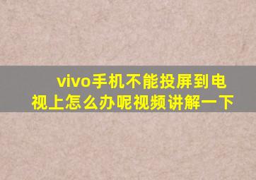 vivo手机不能投屏到电视上怎么办呢视频讲解一下