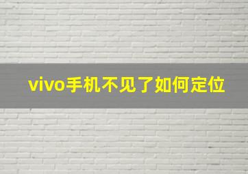 vivo手机不见了如何定位