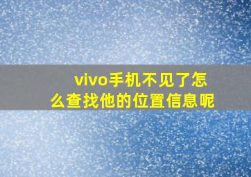 vivo手机不见了怎么查找他的位置信息呢