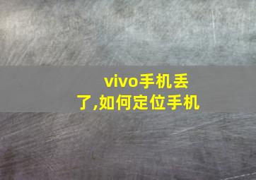 vivo手机丢了,如何定位手机