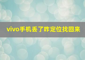 vivo手机丢了咋定位找回来