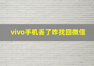 vivo手机丢了咋找回微信