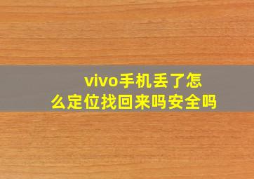 vivo手机丢了怎么定位找回来吗安全吗