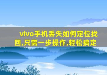 vivo手机丢失如何定位找回,只需一步操作,轻松搞定