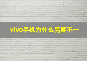 vivo手机为什么亮度不一