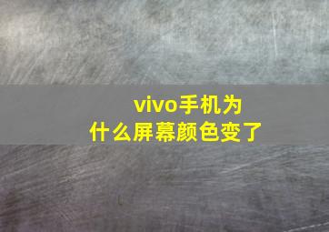 vivo手机为什么屏幕颜色变了