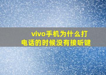 vivo手机为什么打电话的时候没有接听键