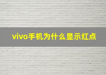 vivo手机为什么显示红点