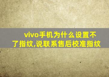 vivo手机为什么设置不了指纹,说联系售后校准指纹