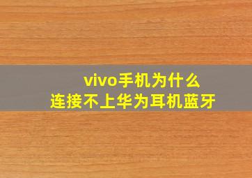 vivo手机为什么连接不上华为耳机蓝牙