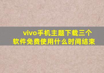 vivo手机主题下载三个软件免费使用什么时间结束