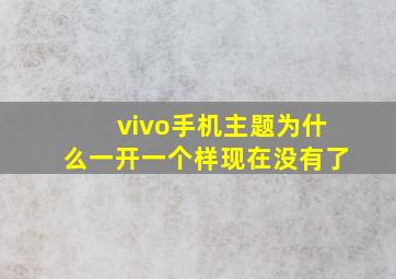 vivo手机主题为什么一开一个样现在没有了