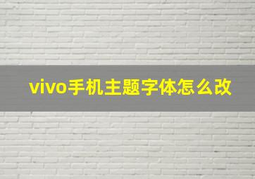 vivo手机主题字体怎么改