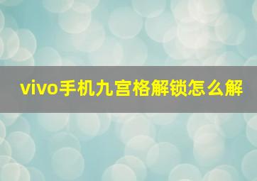 vivo手机九宫格解锁怎么解