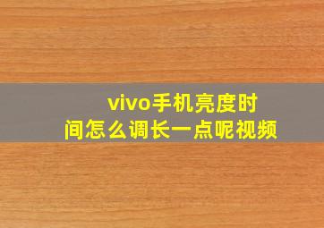 vivo手机亮度时间怎么调长一点呢视频