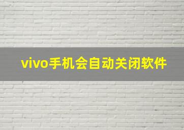 vivo手机会自动关闭软件