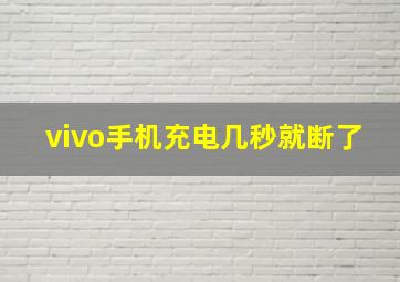 vivo手机充电几秒就断了