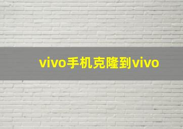 vivo手机克隆到vivo