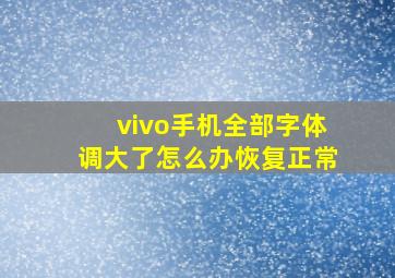 vivo手机全部字体调大了怎么办恢复正常