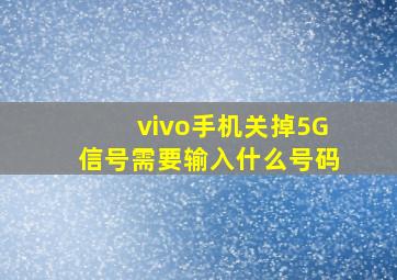 vivo手机关掉5G信号需要输入什么号码