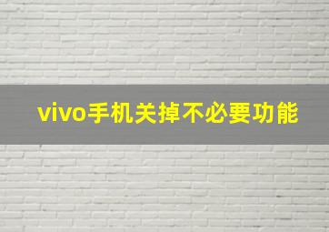 vivo手机关掉不必要功能