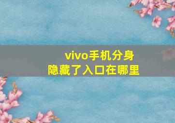 vivo手机分身隐藏了入口在哪里