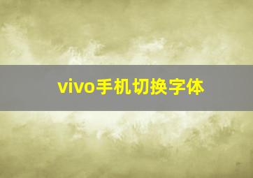 vivo手机切换字体