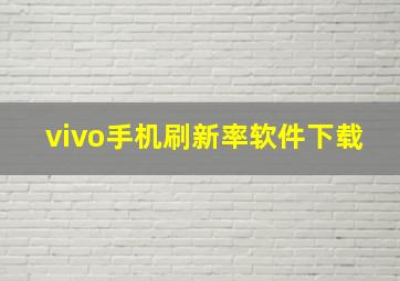 vivo手机刷新率软件下载