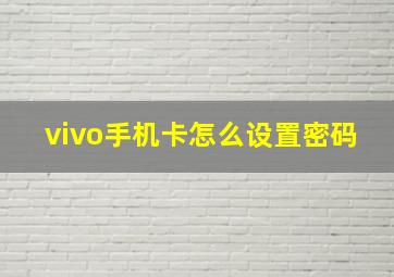 vivo手机卡怎么设置密码