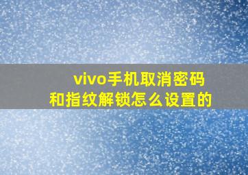 vivo手机取消密码和指纹解锁怎么设置的