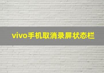 vivo手机取消录屏状态栏