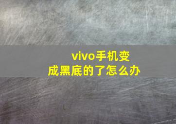 vivo手机变成黑底的了怎么办