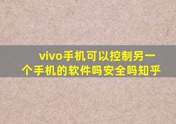 vivo手机可以控制另一个手机的软件吗安全吗知乎