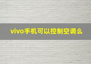 vivo手机可以控制空调么