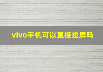 vivo手机可以直接投屏吗