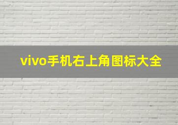 vivo手机右上角图标大全