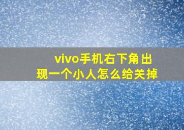 vivo手机右下角出现一个小人怎么给关掉