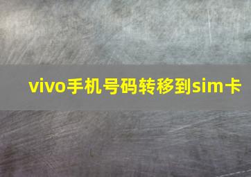 vivo手机号码转移到sim卡