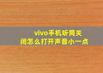 vivo手机听筒关闭怎么打开声音小一点