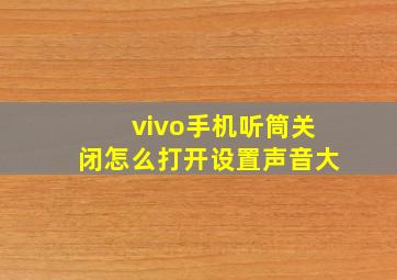 vivo手机听筒关闭怎么打开设置声音大