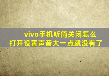 vivo手机听筒关闭怎么打开设置声音大一点就没有了