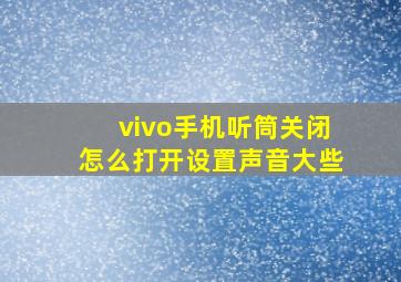 vivo手机听筒关闭怎么打开设置声音大些