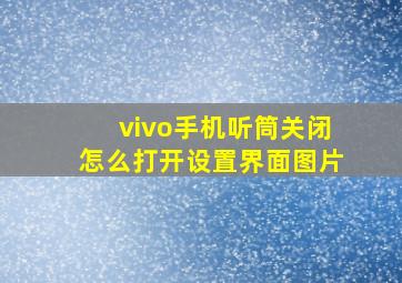 vivo手机听筒关闭怎么打开设置界面图片