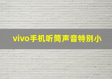 vivo手机听筒声音特别小