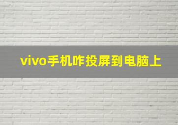 vivo手机咋投屏到电脑上