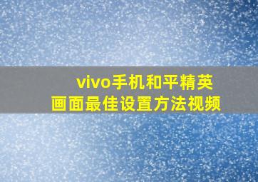 vivo手机和平精英画面最佳设置方法视频